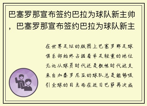 巴塞罗那宣布签约巴拉为球队新主帅，巴塞罗那宣布签约巴拉为球队新主帅了吗