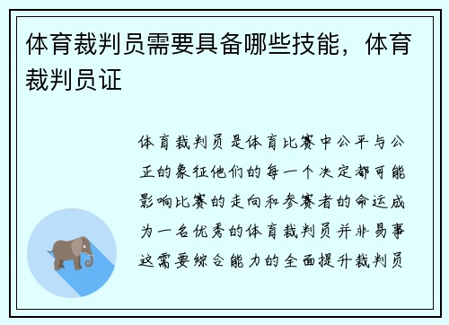 体育裁判员需要具备哪些技能,体育裁判员证