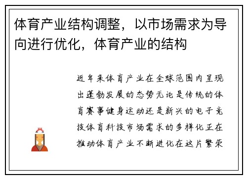 体育产业结构调整,以市场需求为导向进行优化,体育产业的结构