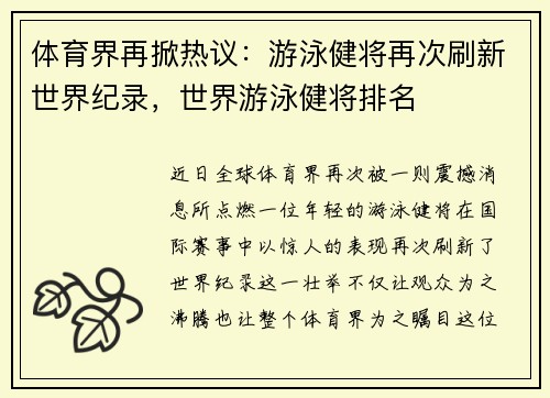 体育界再掀热议:游泳健将再次刷新世界纪录,世界游泳健将排名
