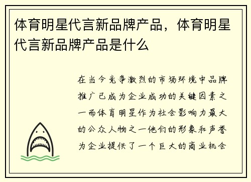 体育明星代言新品牌产品,体育明星代言新品牌产品是什么