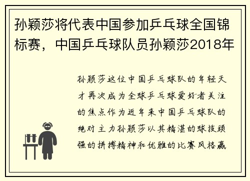 孙颖莎将代表中国参加乒乓球全国锦标赛,中国乒乓球队员孙颖莎2018年的比赛录像