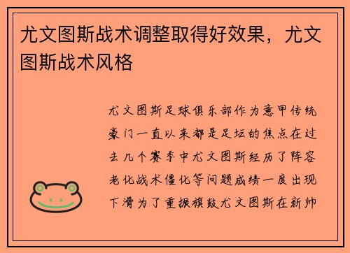 尤文图斯战术调整取得好效果,尤文图斯战术风格