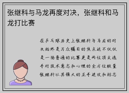 张继科与马龙再度对决，张继科和马龙打比赛