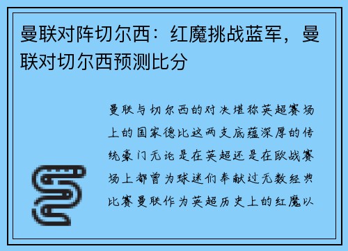 曼联对阵切尔西:红魔挑战蓝军,曼联对切尔西预测比分