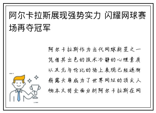 阿尔卡拉斯展现强势实力 闪耀网球赛场再夺冠军