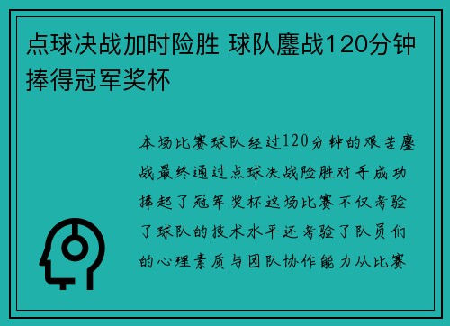 点球决战加时险胜 球队鏖战120分钟捧得冠军奖杯