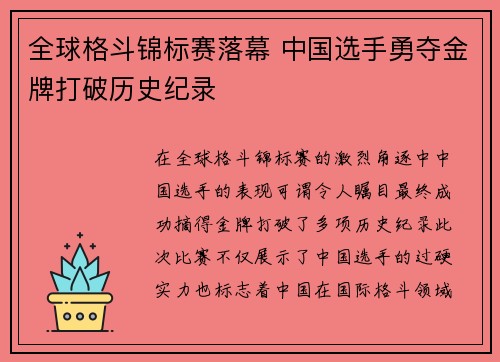 全球格斗锦标赛落幕 中国选手勇夺金牌打破历史纪录