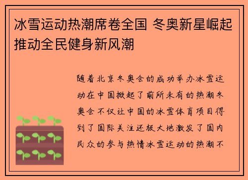 冰雪运动热潮席卷全国 冬奥新星崛起推动全民健身新风潮