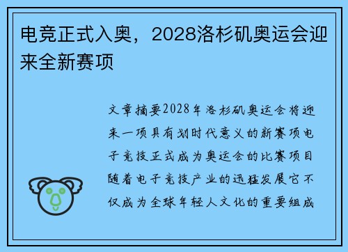 电竞正式入奥，2028洛杉矶奥运会迎来全新赛项