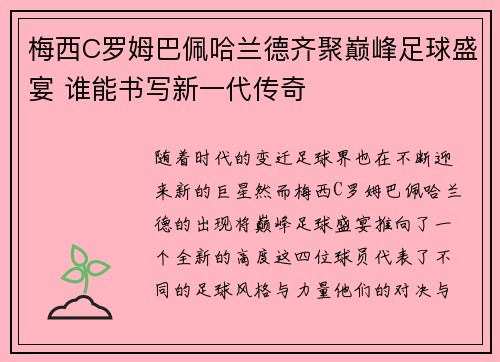 梅西C罗姆巴佩哈兰德齐聚巅峰足球盛宴 谁能书写新一代传奇