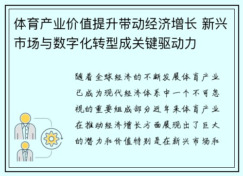 体育产业价值提升带动经济增长 新兴市场与数字化转型成关键驱动力