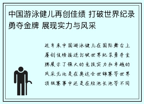 中国游泳健儿再创佳绩 打破世界纪录勇夺金牌 展现实力与风采