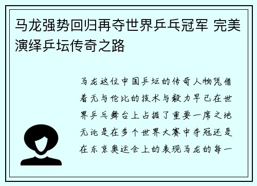 马龙强势回归再夺世界乒乓冠军 完美演绎乒坛传奇之路
