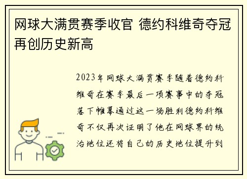 网球大满贯赛季收官 德约科维奇夺冠再创历史新高