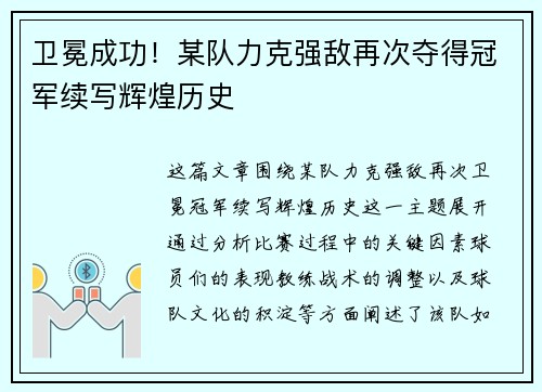 卫冕成功！某队力克强敌再次夺得冠军续写辉煌历史