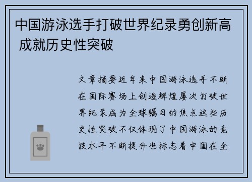 中国游泳选手打破世界纪录勇创新高 成就历史性突破