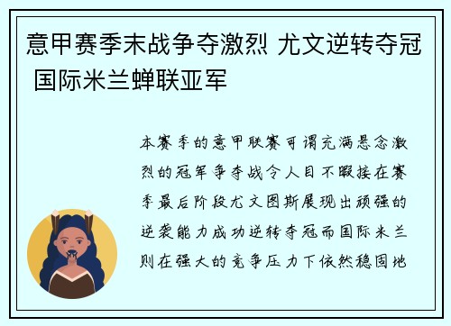 意甲赛季末战争夺激烈 尤文逆转夺冠 国际米兰蝉联亚军