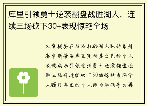 库里引领勇士逆袭翻盘战胜湖人，连续三场砍下30+表现惊艳全场