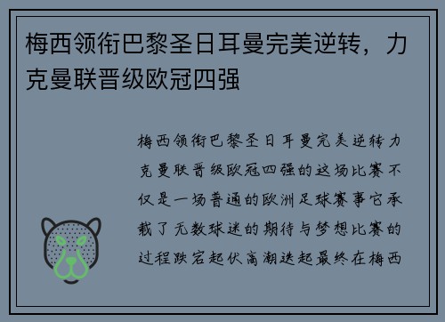 梅西领衔巴黎圣日耳曼完美逆转,力克曼联晋级欧冠四强