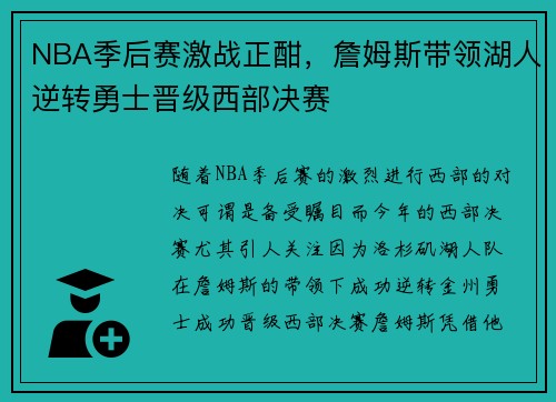 NBA季后赛激战正酣，詹姆斯带领湖人逆转勇士晋级西部决赛