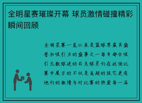 全明星赛璀璨开幕 球员激情碰撞精彩瞬间回顾