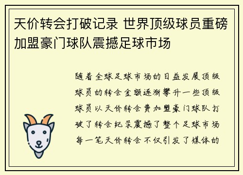 天价转会打破记录 世界顶级球员重磅加盟豪门球队震撼足球市场