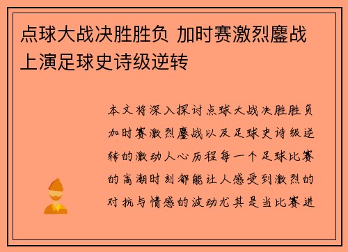 点球大战决胜胜负 加时赛激烈鏖战 上演足球史诗级逆转