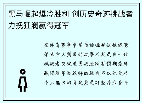 黑马崛起爆冷胜利 创历史奇迹挑战者力挽狂澜赢得冠军