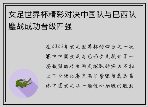女足世界杯精彩对决中国队与巴西队鏖战成功晋级四强