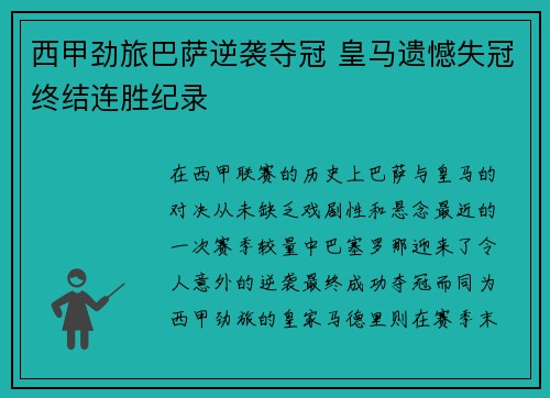 西甲劲旅巴萨逆袭夺冠 皇马遗憾失冠终结连胜纪录