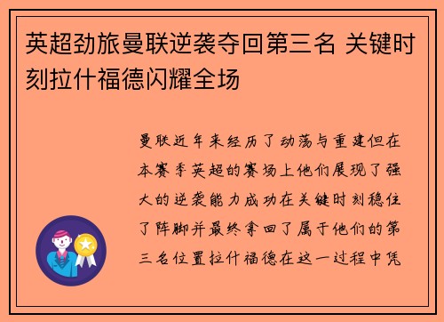 英超劲旅曼联逆袭夺回第三名 关键时刻拉什福德闪耀全场
