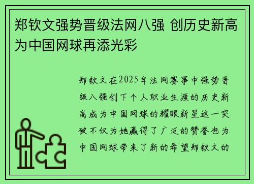 郑钦文强势晋级法网八强 创历史新高为中国网球再添光彩
