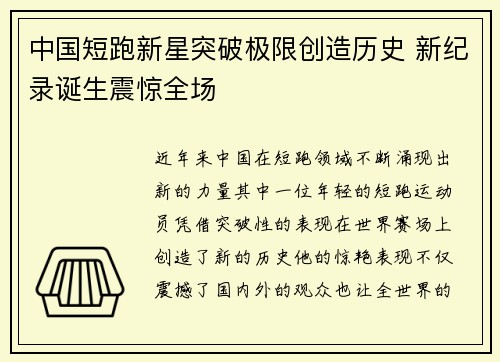 中国短跑新星突破极限创造历史 新纪录诞生震惊全场