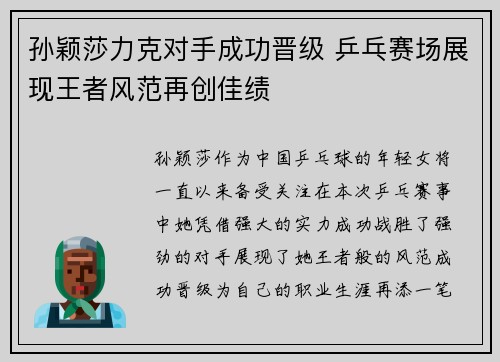 孙颖莎力克对手成功晋级 乒乓赛场展现王者风范再创佳绩