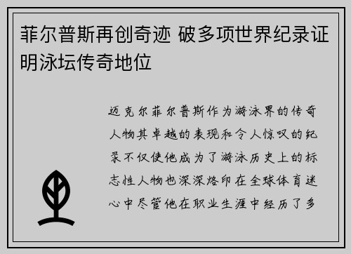 菲尔普斯再创奇迹 破多项世界纪录证明泳坛传奇地位