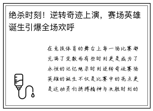 绝杀时刻！逆转奇迹上演，赛场英雄诞生引爆全场欢呼