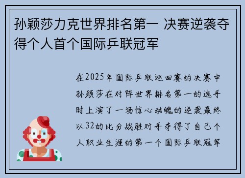 孙颖莎力克世界排名第一 决赛逆袭夺得个人首个国际乒联冠军