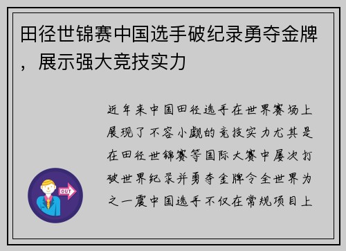 田径世锦赛中国选手破纪录勇夺金牌，展示强大竞技实力