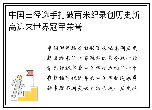 中国田径选手打破百米纪录创历史新高迎来世界冠军荣誉