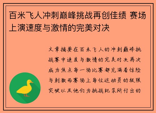 百米飞人冲刺巅峰挑战再创佳绩 赛场上演速度与激情的完美对决