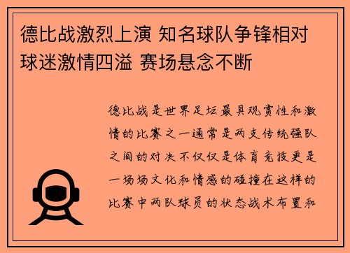 德比战激烈上演 知名球队争锋相对 球迷激情四溢 赛场悬念不断