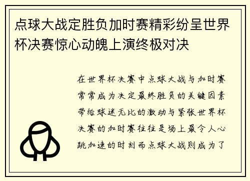 点球大战定胜负加时赛精彩纷呈世界杯决赛惊心动魄上演终极对决
