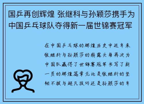 国乒再创辉煌 张继科与孙颖莎携手为中国乒乓球队夺得新一届世锦赛冠军