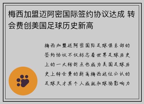 梅西加盟迈阿密国际签约协议达成 转会费创美国足球历史新高