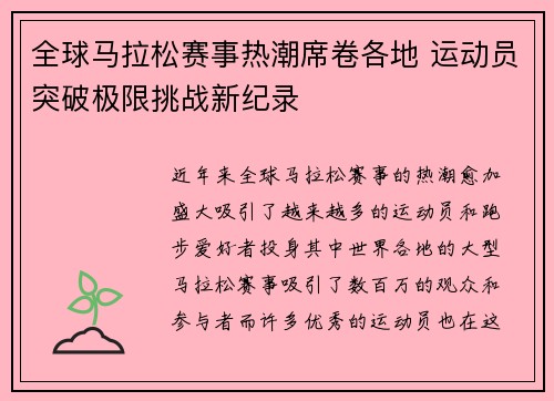 全球马拉松赛事热潮席卷各地 运动员突破极限挑战新纪录