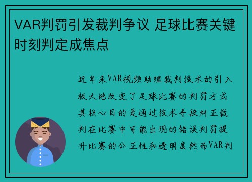 VAR判罚引发裁判争议 足球比赛关键时刻判定成焦点