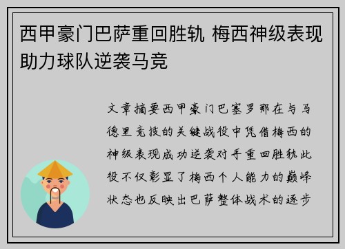 西甲豪门巴萨重回胜轨 梅西神级表现助力球队逆袭马竞