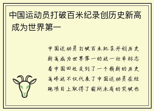 中国运动员打破百米纪录创历史新高 成为世界第一