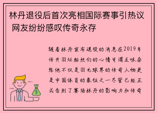 林丹退役后首次亮相国际赛事引热议 网友纷纷感叹传奇永存